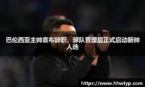 巴伦西亚主帅宣布辞职，球队管理层正式启动新帅人选