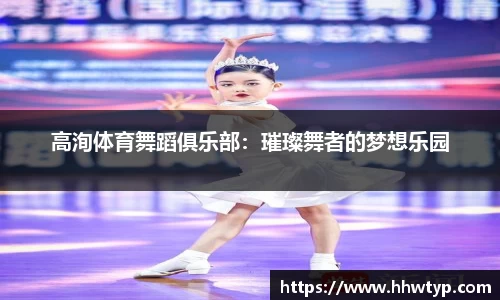 高洵体育舞蹈俱乐部：璀璨舞者的梦想乐园