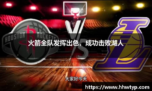 火箭全队发挥出色，成功击败湖人