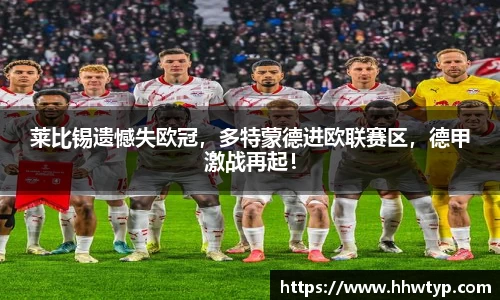 莱比锡遗憾失欧冠，多特蒙德进欧联赛区，德甲激战再起！