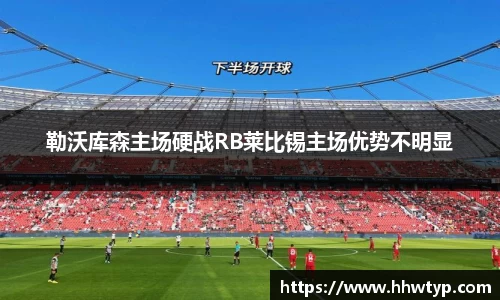 勒沃库森主场硬战RB莱比锡主场优势不明显