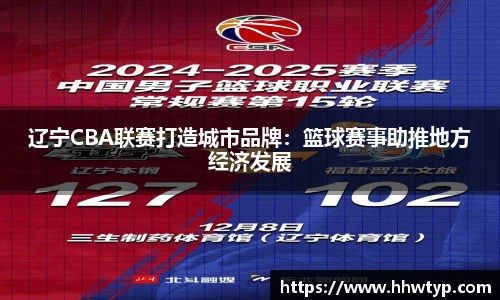 辽宁CBA联赛打造城市品牌：篮球赛事助推地方经济发展