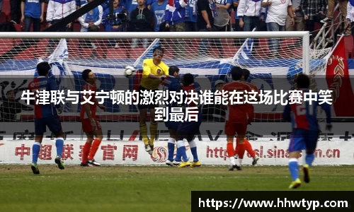 牛津联与艾宁顿的激烈对决谁能在这场比赛中笑到最后