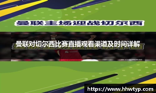 曼联对切尔西比赛直播观看渠道及时间详解