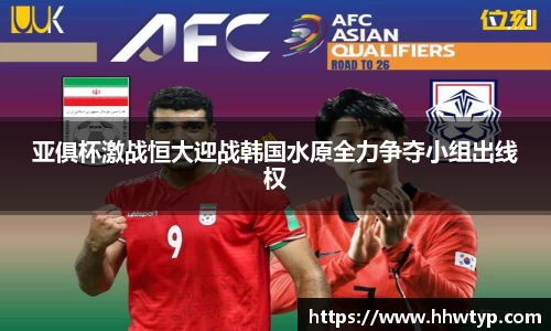亚俱杯激战恒大迎战韩国水原全力争夺小组出线权