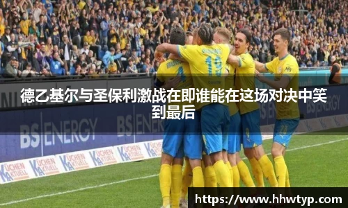德乙基尔与圣保利激战在即谁能在这场对决中笑到最后