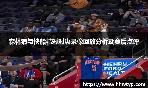 森林狼与快船精彩对决录像回放分析及赛后点评