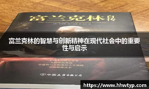 富兰克林的智慧与创新精神在现代社会中的重要性与启示