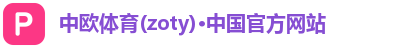 中欧体育